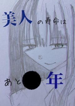 美人の寿命はあと●年