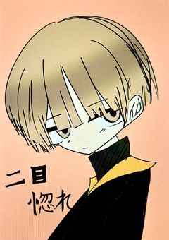 二目惚れ（漫画ver）