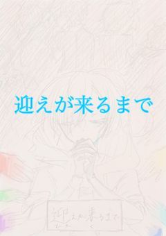 迎えが来るまで