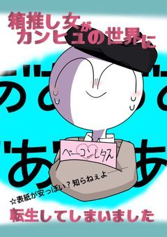 箱推し女がカンヒュの世界に転生してしまいました