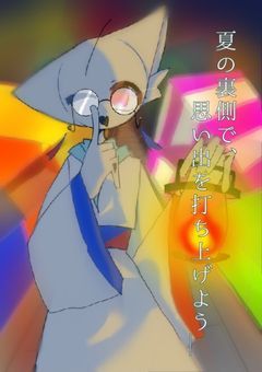 (CH参加)  夏の裏側で、思い出を打ち上げよう＿