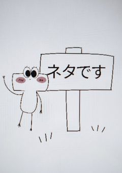 白尾でボケて隊【ネタイラスト】