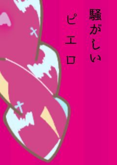 【配信部屋】騒がしいピエロ