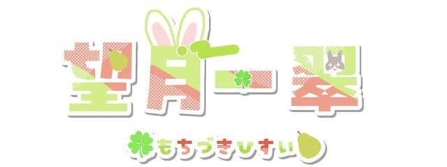 望月 一翠さんの壁紙画像