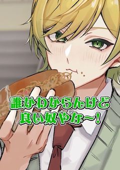 pr :: ぶつかったらパン食われた件。