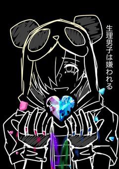 【　vvt  /   nk  様    】生理男子は嫌われる