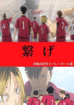 音駒マネ、はじめます