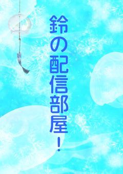鈴の配信部屋！