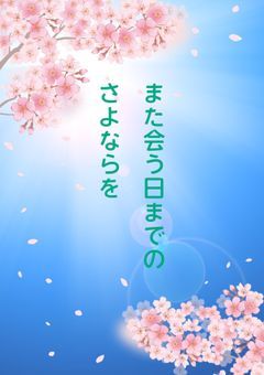 また会う日までのさよならを