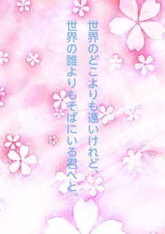 世界のどこよりも遠いけれど、世界の誰よりもそばにいる君へと