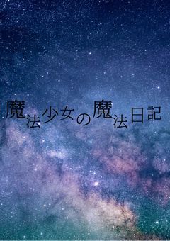 【参加型】魔法少女の魔法日記　【途中参加◯】
