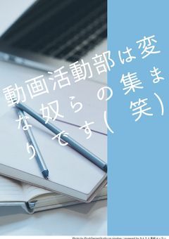 動画活動部は変な奴らのあつまりです(笑)