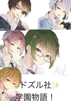 ドズル社学園物語BL(廃墟)