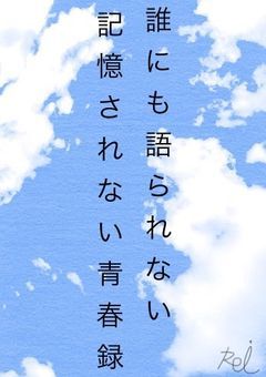 誰にも語られない、記録されない青春録