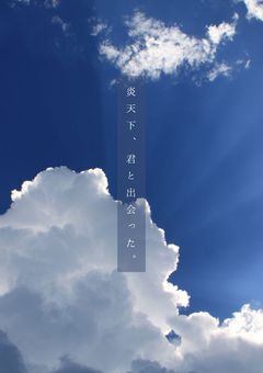 炎天下、君と出会った。