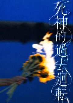 死 神 的 過 去 廻 転