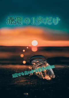 最期の1歩だけ