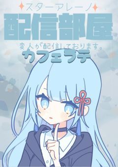 ラテの配信【スターアレーノ】