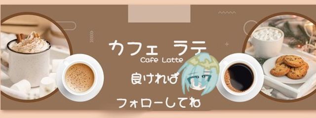 カフェ ラテ🌿‬@暇すぎて死ぬ✌️さんの壁紙画像
