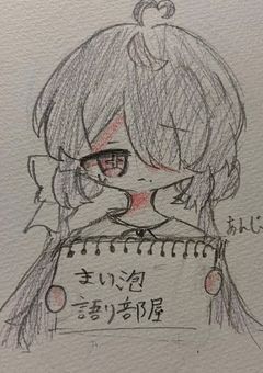 まい泡 語り部屋