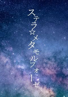 ステラ☆メタモルフォーゼ