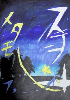 ステラ☆メタモルフォーゼ