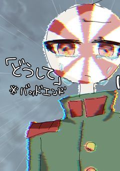 どうして