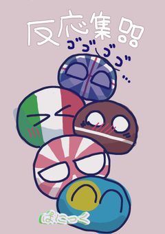 【CH】反応集‼️まいなーな国多めかも