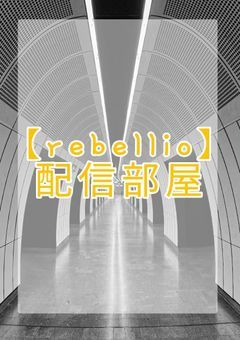 【rebellio】配信部屋