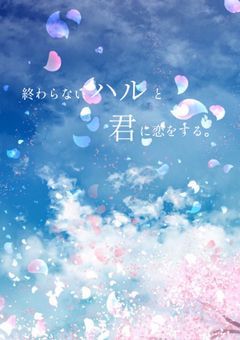 終わらないハルと君に恋をする｡