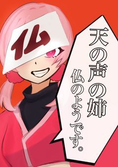 天の声の姉、仏のようです。