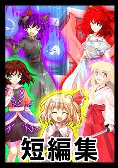 キラズの中高一貫学園短編集