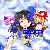 REIKA(霊花)@フォロバ💯さんのアイコン画像