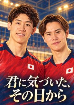 君に気づいた、その日から【石川祐希・髙橋藍/夢小説】