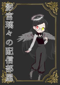 影宮璃々の配信部屋【☆100で過去編】