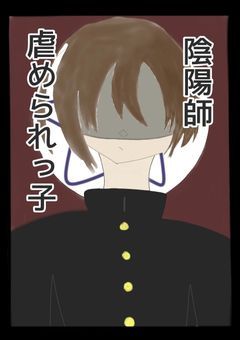 【妖はじ】陰陽師、虐められっ子