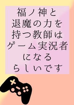 【妖はじ】福ノ神と退魔の力を持つ教師はゲーム実況者になるらしいです