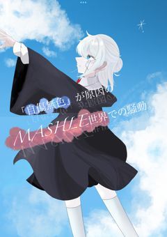 「自傷無色」が原因のMASHLE世界での騒動。