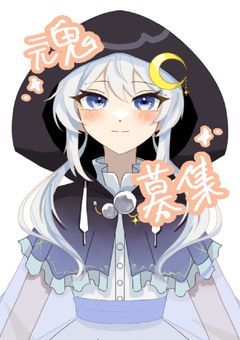 ˚*.꒰　魂募集　꒱.*˚