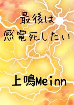 # 最 後 は 感 電 死 し た い 。
