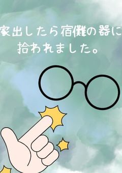 家出したら宿儺の器に拾われました。