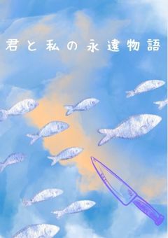 君 と 私 の 永 遠 物 語