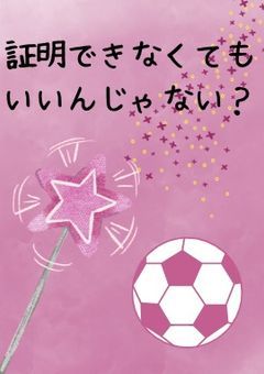 証明できなくてもいいんじゃない?