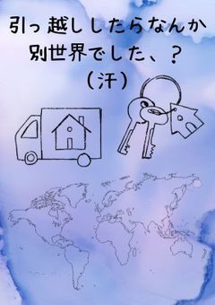 引っ越ししたらなんか別世界でした、?(汗)