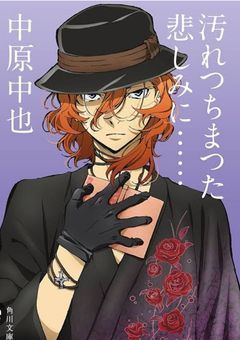 呪霊になった中也さん