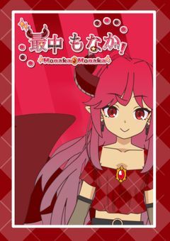🅿️【最中もなかの配信部屋‼️⭐️】