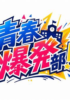 青春爆発部！【創作団体＆参加型】