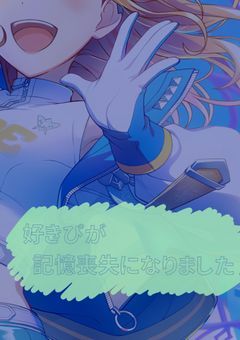 　♯　好きぴが記憶喪失になりました