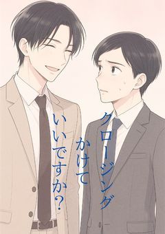 クロージングかけていいですか？