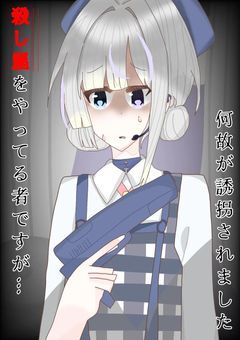 殺し屋をやっている者ですが…何故か誘拐されました